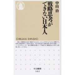 戦略思考ができない日本人