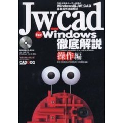 Ｊｗ＿ｃａｄ　ｆｏｒ　Ｗｉｎｄｏｗｓ徹底解説　ＣＡＤ＆ＣＧ　ｍａｇａｚｉｎｅ　操作編