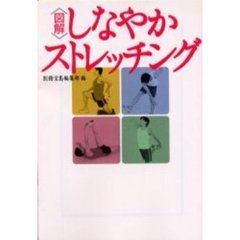 〈図解〉しなやかストレッチング