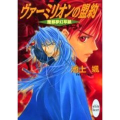 ヴァーミリオンの盟約　魔都夢幻草紙