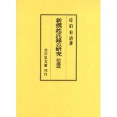 新撰姓氏録の研究　拾遺篇
