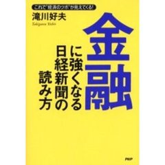 金融に強くなる日経新聞の読み方　これで“経済のツボ”が見えてくる！