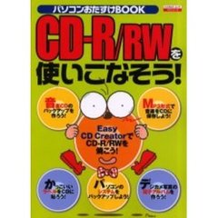 ＣＤ－Ｒ／ＲＷを使いこなそう！　パソコンおたすけＢＯＯＫ