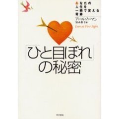 「ひと目ぼれ」の秘密　あなたの人生を一瞬で変える奇跡