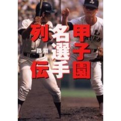 甲子園名選手列伝