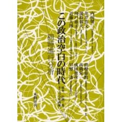 この政治空白の時代　橋本、小淵、森そして小泉政権　同時進行分析