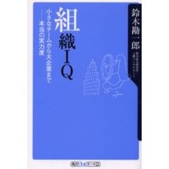 組織ＩＱ　小さなチームから大企業まで－－本当の実力度