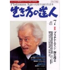 生き方の達人　中高年齢者の面白生活本　Ｎｏ．３（２００１Ｊｕｌｙ）　〈特集〉プラチナ・エイジ海を渡る