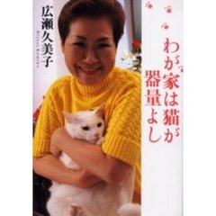 わが家は猫が器量よし