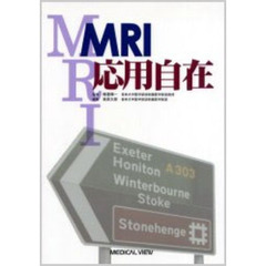 ＭＲＩ応用自在
