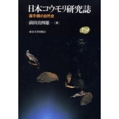 日本コウモリ研究誌　翼手類の自然史