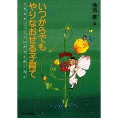 いつからでもやりなおせる子育て　子どもといっしょに育ちを振り返る
