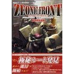 ジオニックフロント機動戦士ガンダム００７９最強戦術講義