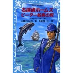 名探偵ホームズピーター船長の死