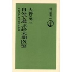 自分で選ぶ終末期医療　リビング・ウィルのすすめ