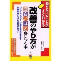 改善のやり方が面白いほど身につく本　レッツ・カイゼン！改善上手は仕事上手。改善を身につけた会社が勝つ！