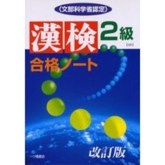 漢検合格ノート２級　文部科学省認定　改訂版