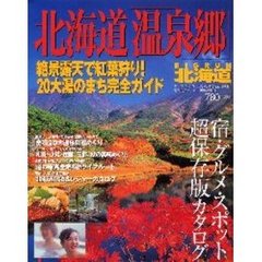 北海道「温泉郷」　ＢＩＧＲＵＮ北海道　秋版