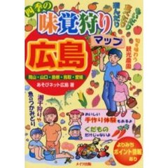 四季の味覚狩りマップ広島　もいだり食べたり遊んだり