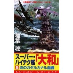 スーパー・ハイテク艦「大和」　５　炎のガダルカナル血戦