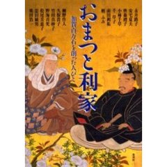 おまつと利家　加賀百万石を創った人びと
