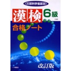 漢検合格ノート６級　文部科学省認定　改訂版