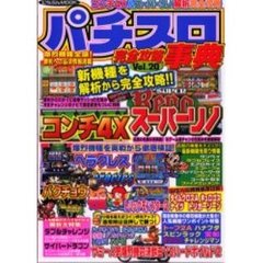 パチスロ完全攻略事典　Ｖｏｌ．２０