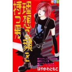 理想の顔を持つ男