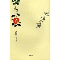 冠句の扉
