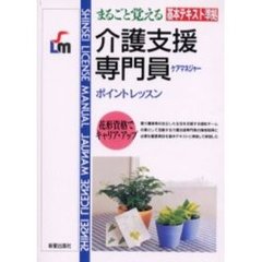 まるごと覚える介護支援専門員　ポイントレッスン
