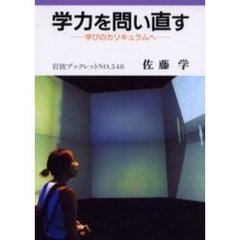 学力を問い直す　学びのカリキュラムへ