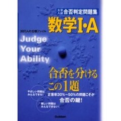 大学入試合否判定問題集数学１・Ａ　合否を分けるこの１題