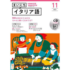 NHK CD ラジオ まいにちイタリア語　１１月号