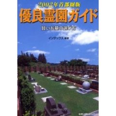 優良霊園ガイド　賢いお墓の選び方　２００２年首都圏版