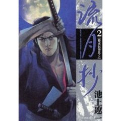 流月抄　　　２