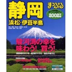 静岡　浜松・伊豆半島　２００２年版