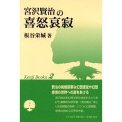 宮沢賢治の喜怒哀寂