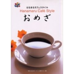はなまるカフェスタイルおめざ　はなまるマーケット