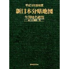 新日本分県地図　全国地名総覧　平成１４年度新版　附・公共施設一覧