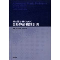 緑内障診療のための自動静的視野計測