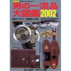 男の一流品大図鑑　２００２年版
