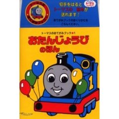 おたんじょうびのほん　きかんしゃトーマス