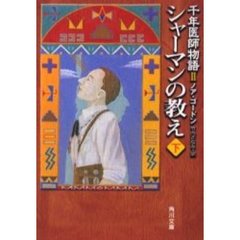 シャーマンの教え　下