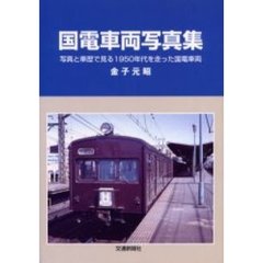 国電車両写真集　写真と車歴で見る１９５０年代を走った国電車両