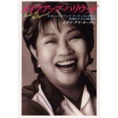 メイクアップハリウッド　日本人メイクアップ・アーティストが見た素顔のアメリカ映画界