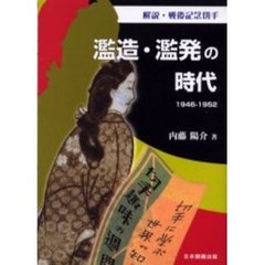濫造・濫発の時代　１９４６－１９５２