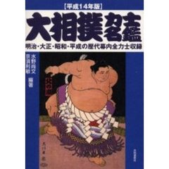 大相撲力士名鑑　平成１４年版