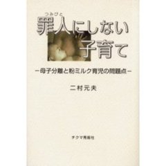 罪人にしない子育て　母子分離と粉ミルク育児の問題点