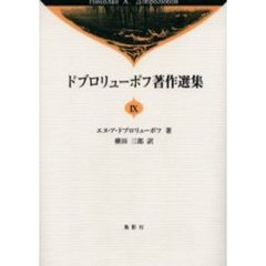 ドブロリューボフ著作選集　９