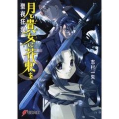 月と貴女（あなた）に花束を　５　聖夜狂瀾
